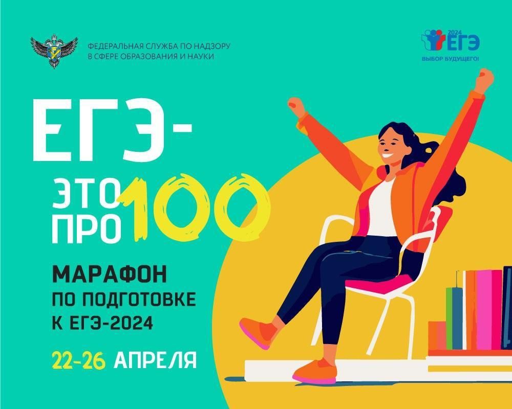 О Всероссийском онлайн-марафоне «ЕГЭ — это про100!».