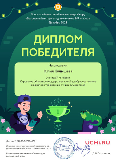 Всероссийская онлайн-олимпиада «Безопасный интернет» для учеников 1-9 классов.